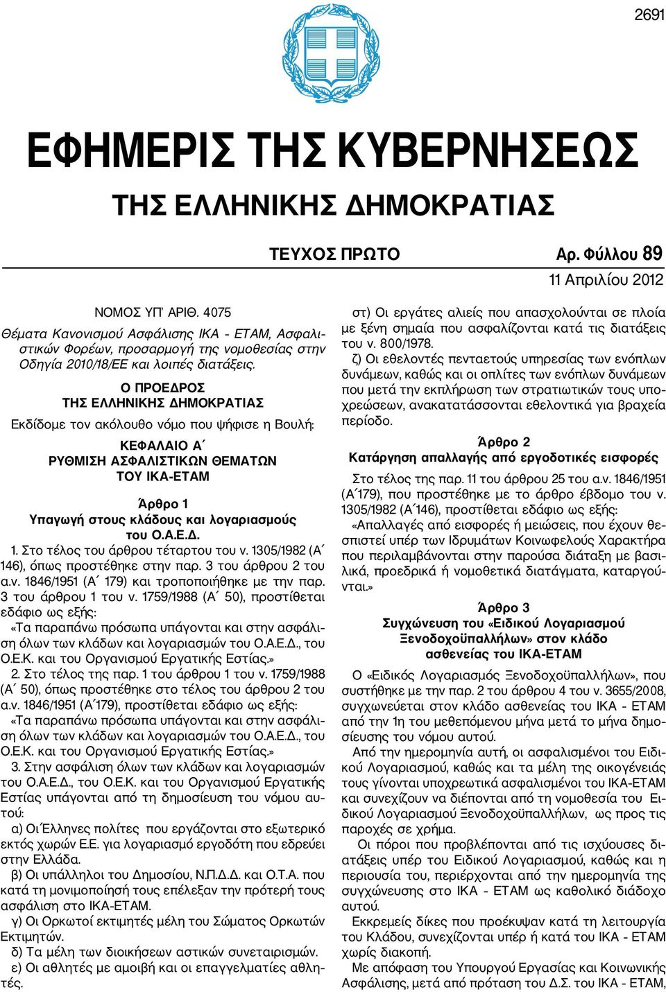 Ο ΠΡΟΕΔΡΟΣ ΤΗΣ ΕΛΛΗΝΙΚΗΣ ΔΗΜΟΚΡΑΤΙΑΣ Εκδίδομε τον ακόλουθο νόμο που ψήφισε η Βουλή: ΚΕΦΑΛΑΙΟ Α ΡΥΘΜΙΣΗ ΑΣΦΑΛΙΣΤΙΚΩΝ ΘΕΜΑΤΩΝ ΤΟΥ ΙΚΑ ΕΤΑΜ Άρθρο 1 Υπαγωγή στους κλάδους και λογαριασμούς του Ο.Α.Ε.Δ. 1. Στο τέλος του άρθρου τέταρτου του ν.