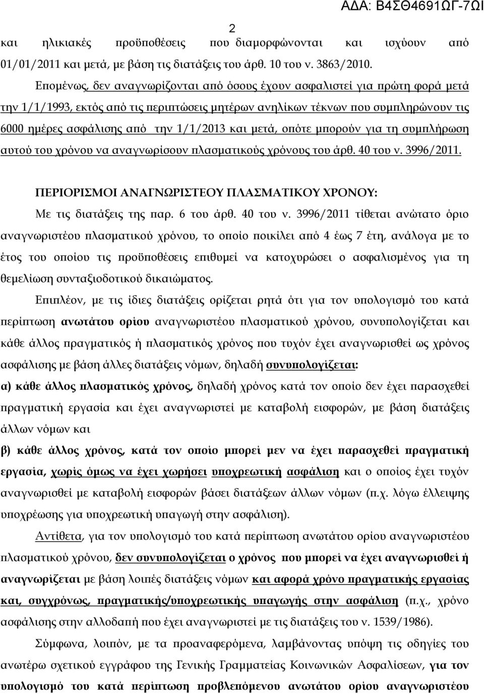 ασφάλισης από την 1/1/2013 και μετά, οπότε μπορούν για τη συμπλήρωση αυτού του χρόνου να αναγνωρίσουν πλασματικούς χρόνους του άρθ. 40 του ν. 3996/2011.