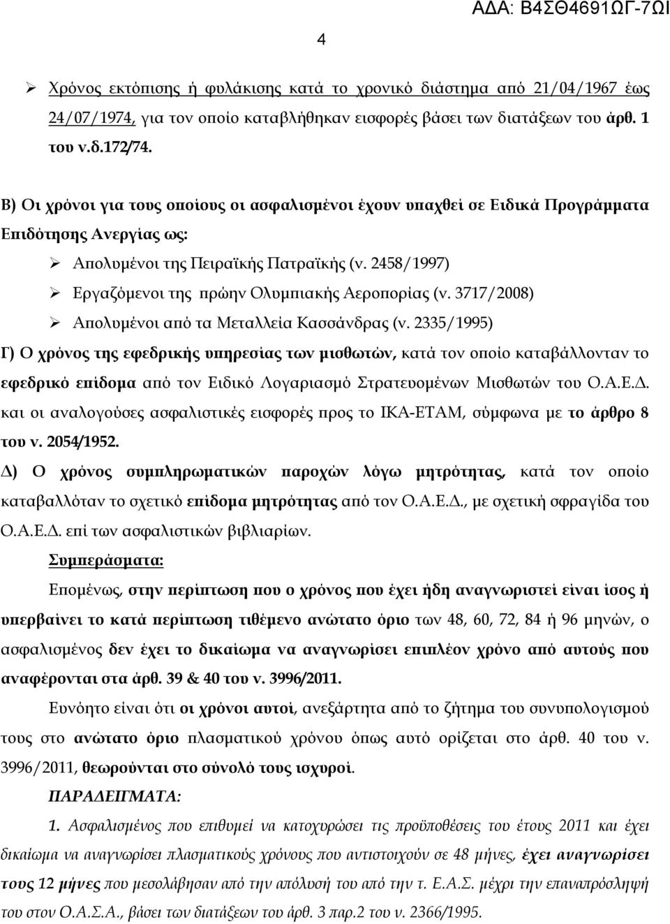 2458/1997) Εργαζόμενοι της πρώην Ολυμπιακής Αεροπορίας (ν. 3717/2008) Απολυμένοι από τα Μεταλλεία Κασσάνδρας (ν.