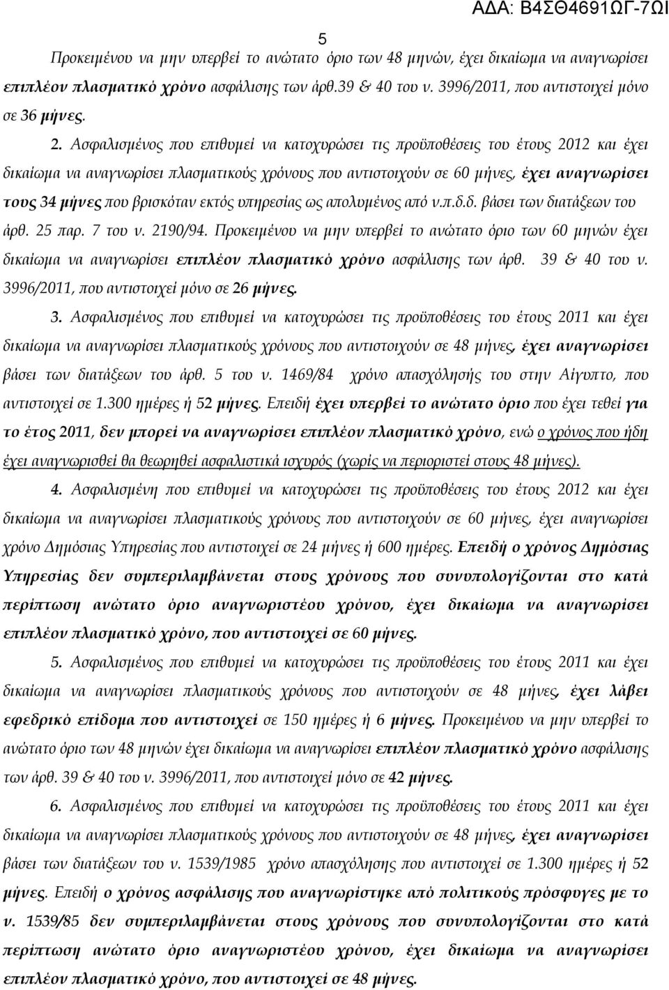 βρισκόταν εκτός υπηρεσίας ως απολυμένος από ν.π.δ.δ. βάσει των διατάξεων του άρθ. 25 παρ. 7 του ν. 2190/94.