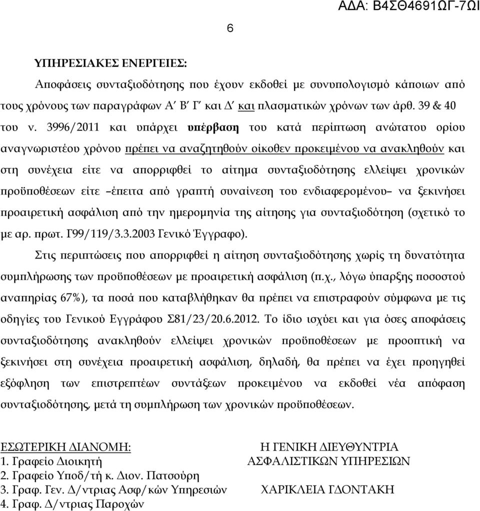 3996/2011 και υπάρχει υπέρβαση του κατά περίπτωση ανώτατου ορίου αναγνωριστέου χρόνου πρέπει να αναζητηθούν οίκοθεν προκειμένου να ανακληθούν και στη συνέχεια είτε να απορριφθεί το αίτημα