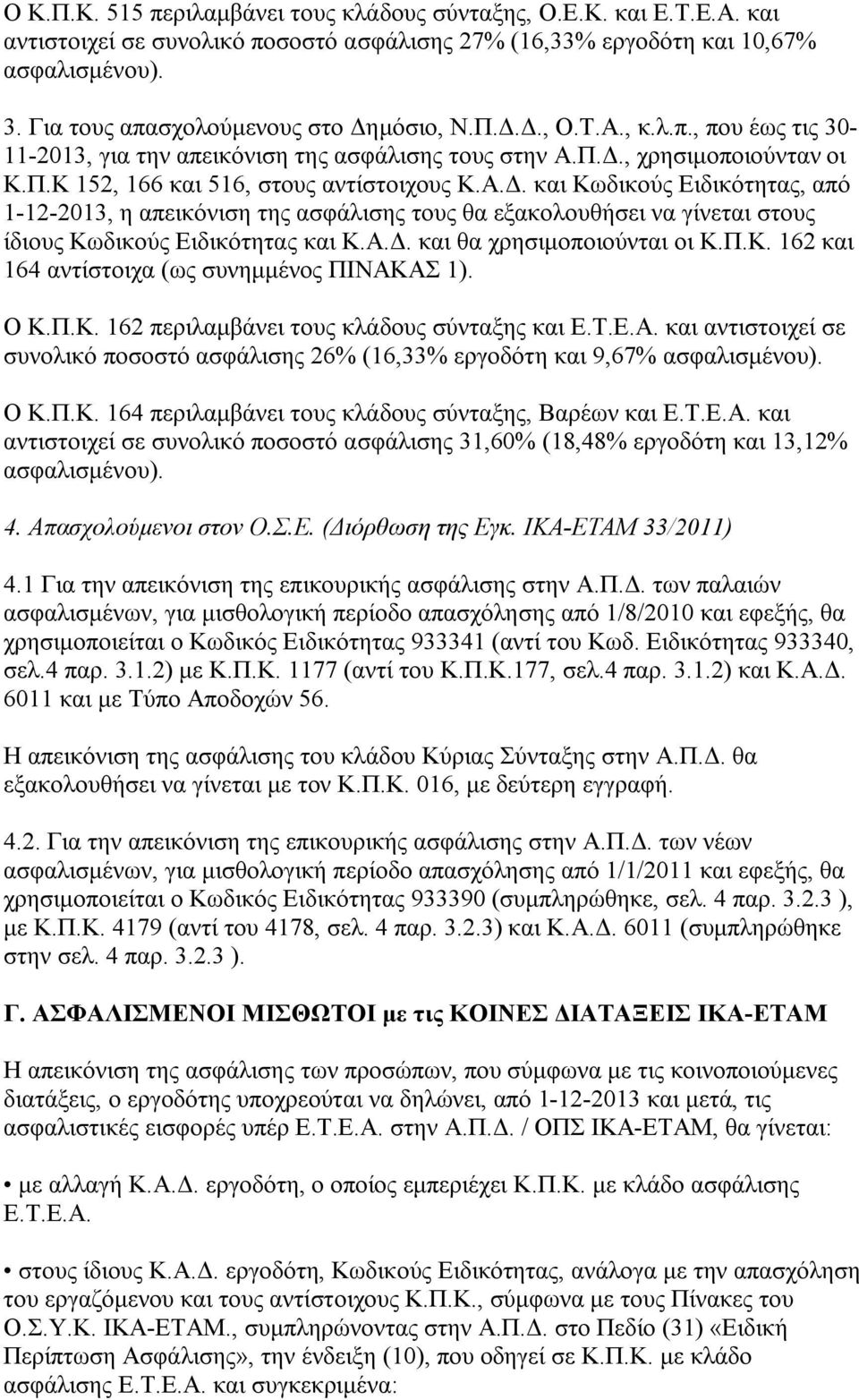 Α.Δ. και Κωδικούς Ειδικότητας, από 1-12-2013, η απεικόνιση της ασφάλισης τους θα εξακολουθήσει να γίνεται στους ίδιους Κωδικούς Ειδικότητας και Κ.Α.Δ. και θα χρησιμοποιούνται οι Κ.Π.Κ. 162 και 164 αντίστοιχα (ως συνημμένος ΠΙΝΑΚΑΣ 1).