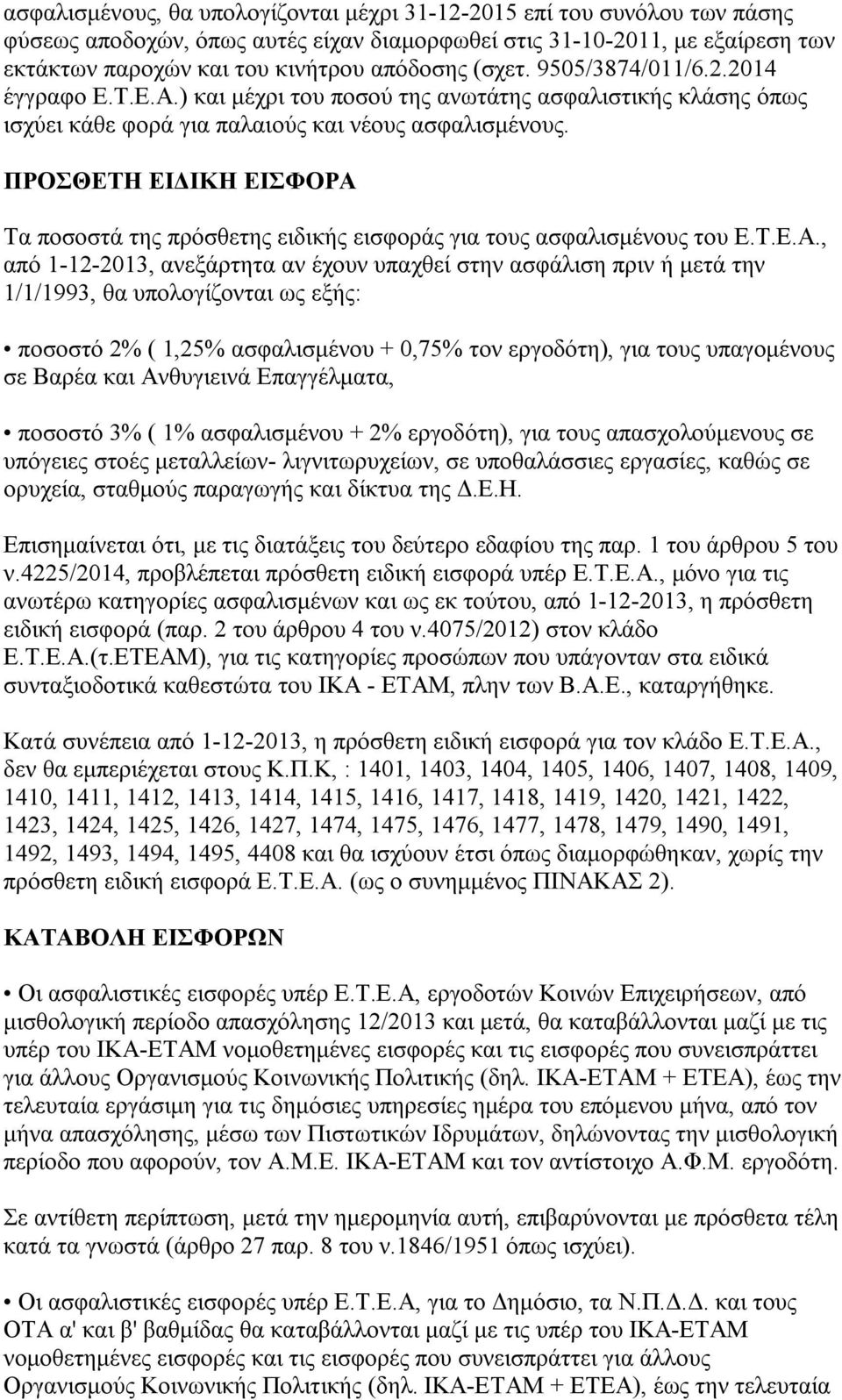 ΠΡΟΣΘΕΤΗ ΕΙΔΙΚΗ ΕΙΣΦΟΡΑ 