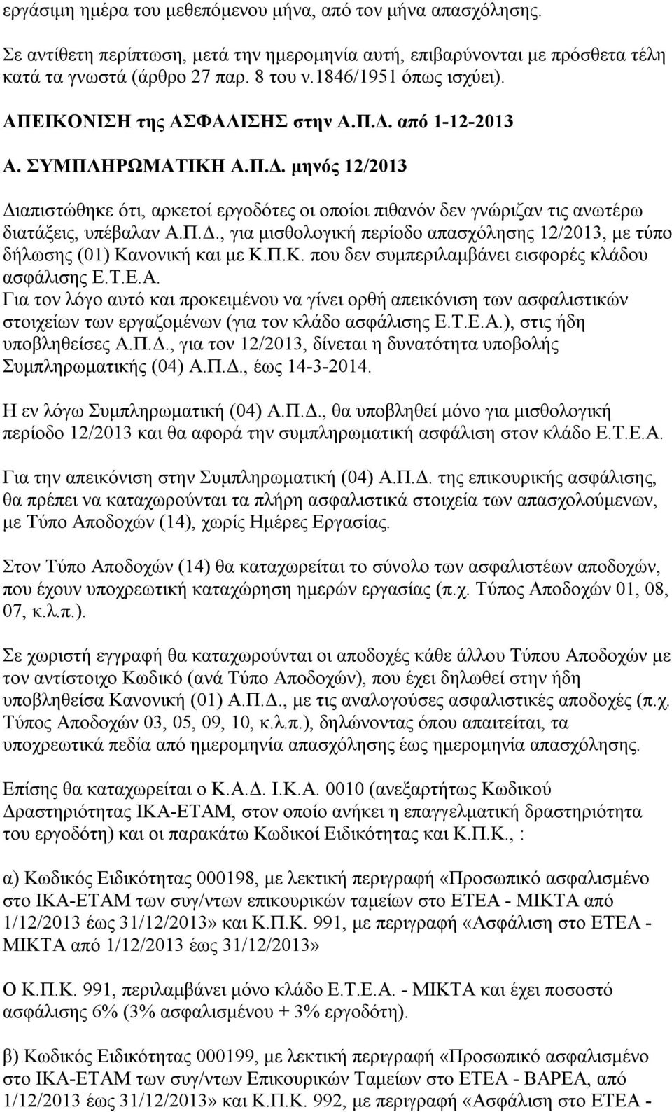 Π.Δ., για μισθολογική περίοδο απασχόλησης 12/2013, με τύπο δήλωσης (01) Κανονική και με Κ.Π.Κ. που δεν συμπεριλαμβάνει εισφορές κλάδου ασφάλισης Ε.Τ.Ε.Α.