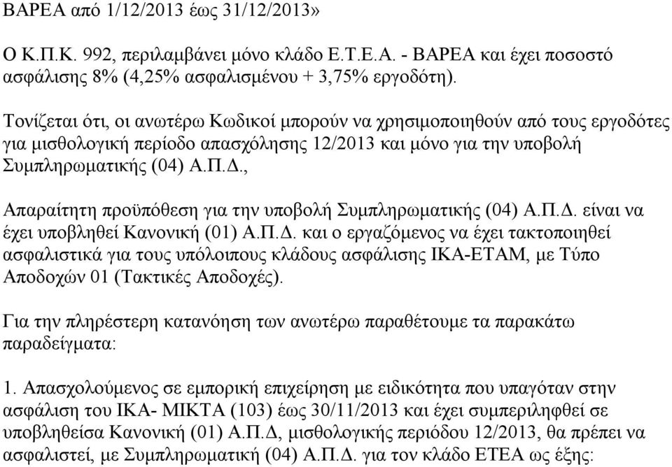 , Απαραίτητη προϋπόθεση για την υποβολή Συμπληρωματικής (04) Α.Π.Δ.