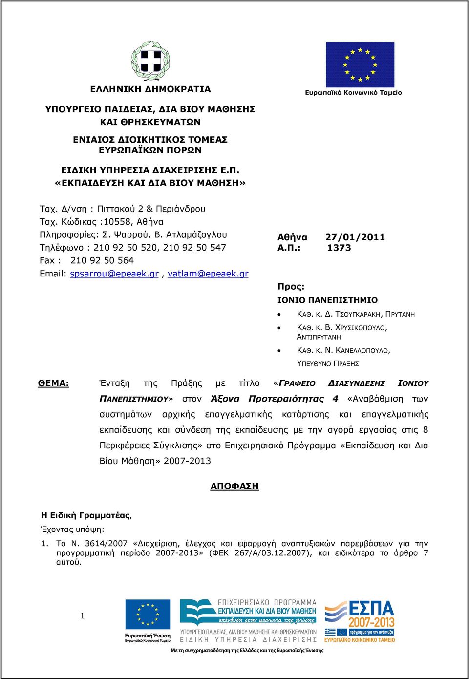 gr Αθήνα 27/01/2011 Α.Π.: 1373 Προς: ΙΟΝΙΟ ΠΑΝΕΠΙΣΤΗΜΙΟ ΚΑΘ. Κ.. ΤΣΟΥΓΚΑΡΑΚΗ, ΠΡΥΤΑΝΗ ΚΑΘ. Κ. Β. ΧΡΥΣΙΚΟΠΟΥΛΟ, ΑΝΤΙΠΡΥΤΑΝΗ ΚΑΘ. Κ. Ν.