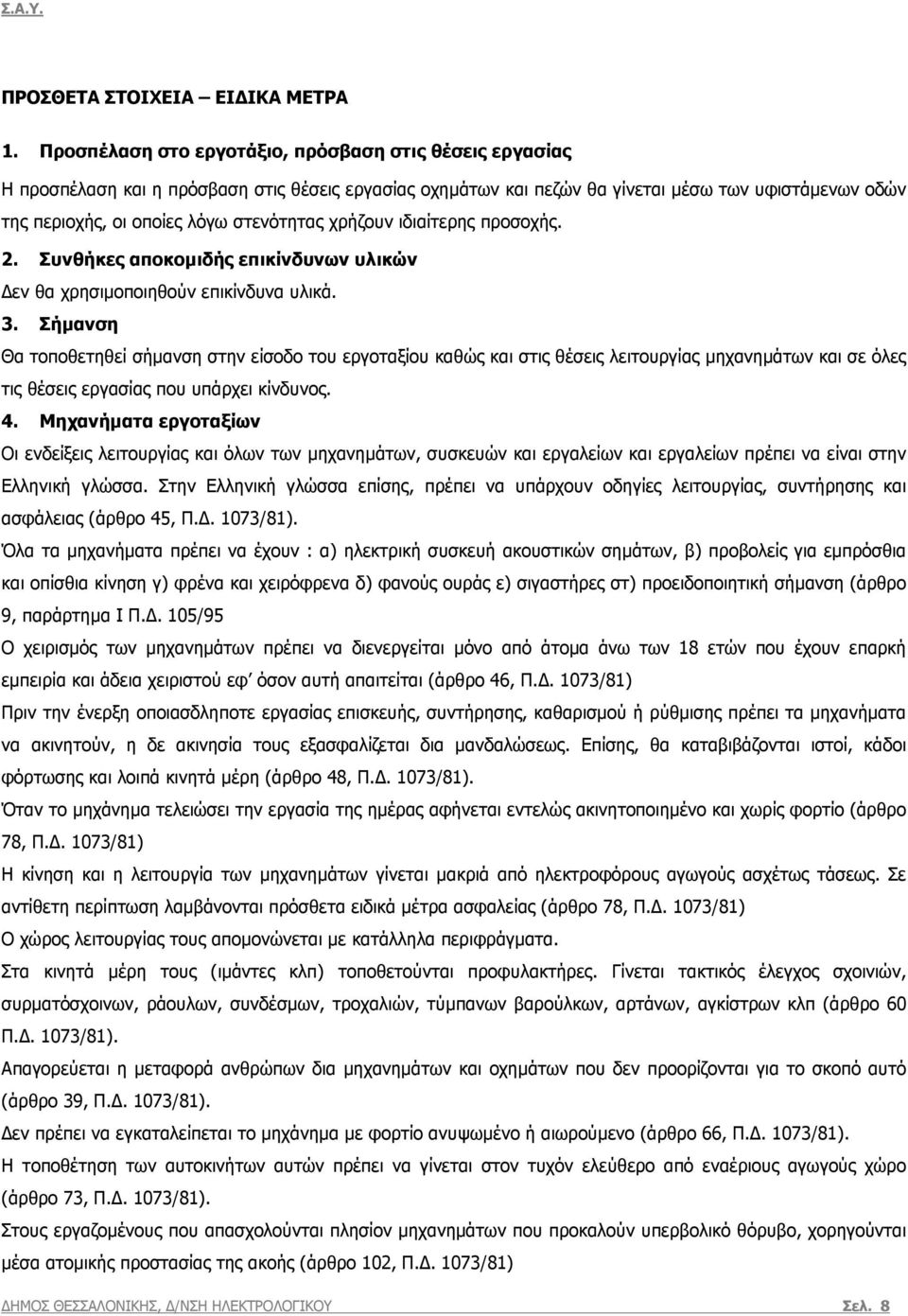 στενότητας χρήζουν ιδιαίτερης προσοχής. 2. Συνθήκες αποκοµιδής επικίνδυνων υλικών εν θα χρησιµοποιηθούν επικίνδυνα υλικά. 3.