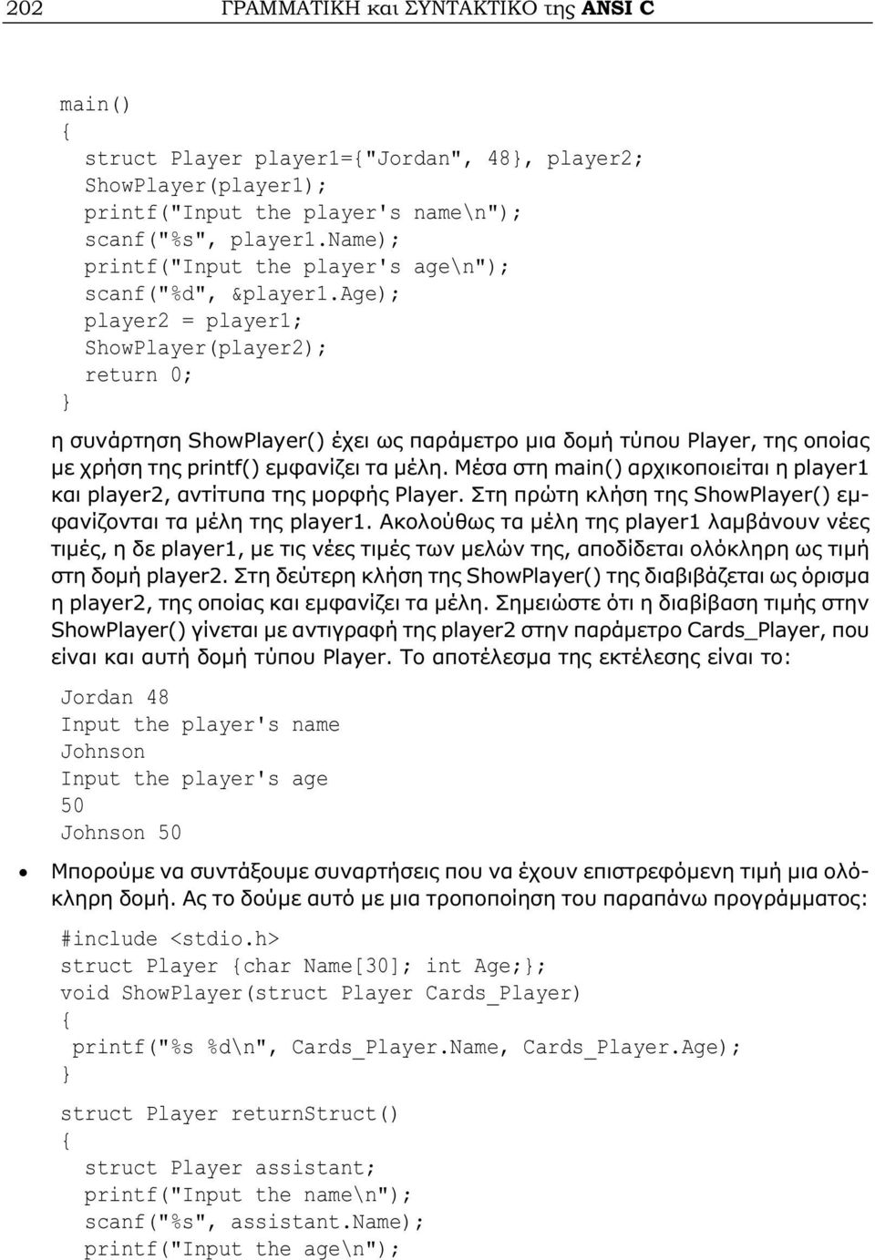 age); player2 = player1; ShowPlayer(player2); return 0; } η συνάρτηση ShowPlayer() έχει ως παράμετρο μια δομή τύπου Player, της οποίας με χρήση της printf() εμφανίζει τα μέλη.