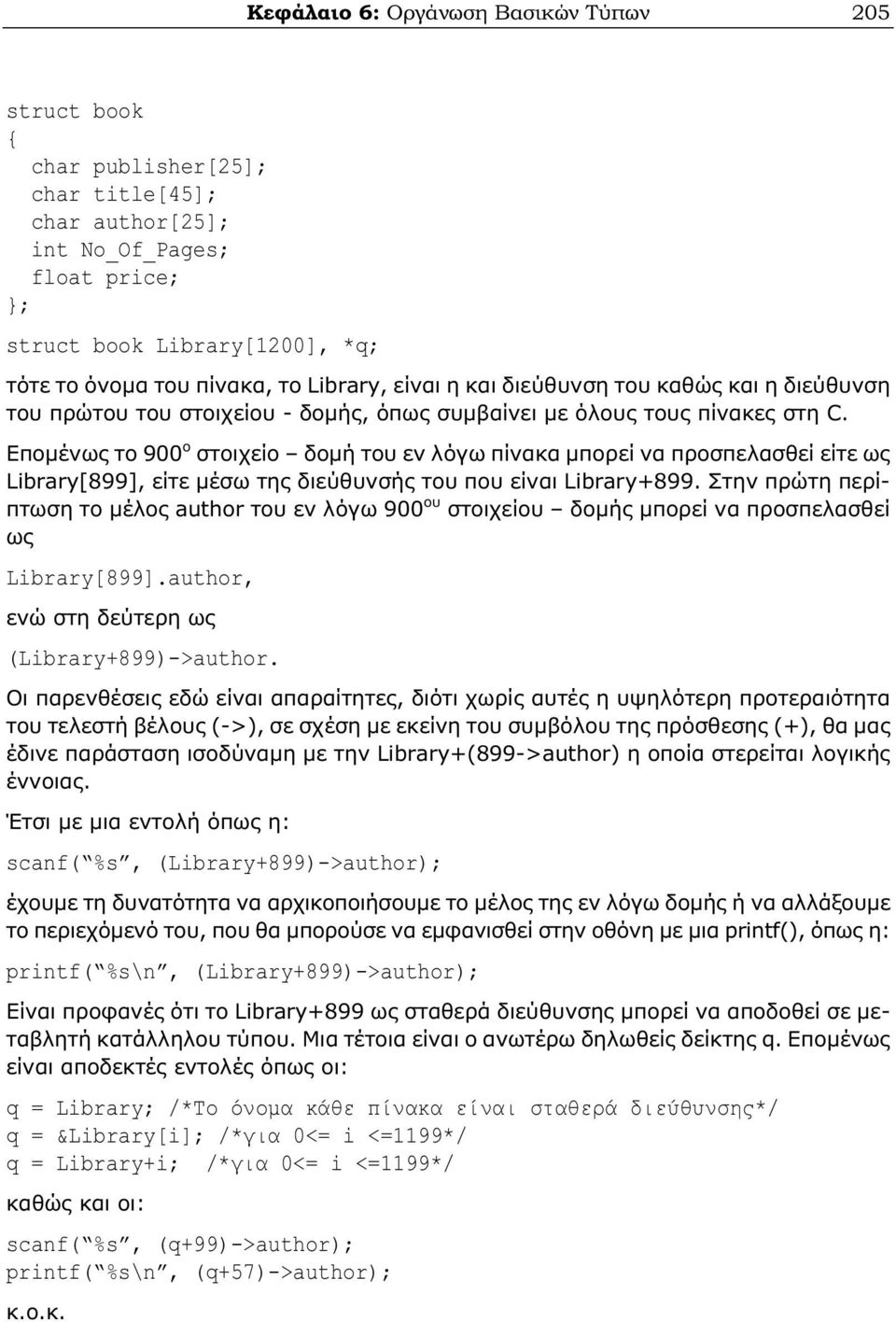 Επομένως το 900 ο στοιχείο δομή του εν λόγω πίνακα μπορεί να προσπελασθεί είτε ως Library[899], είτε μέσω της διεύθυνσής του που είναι Library+899.
