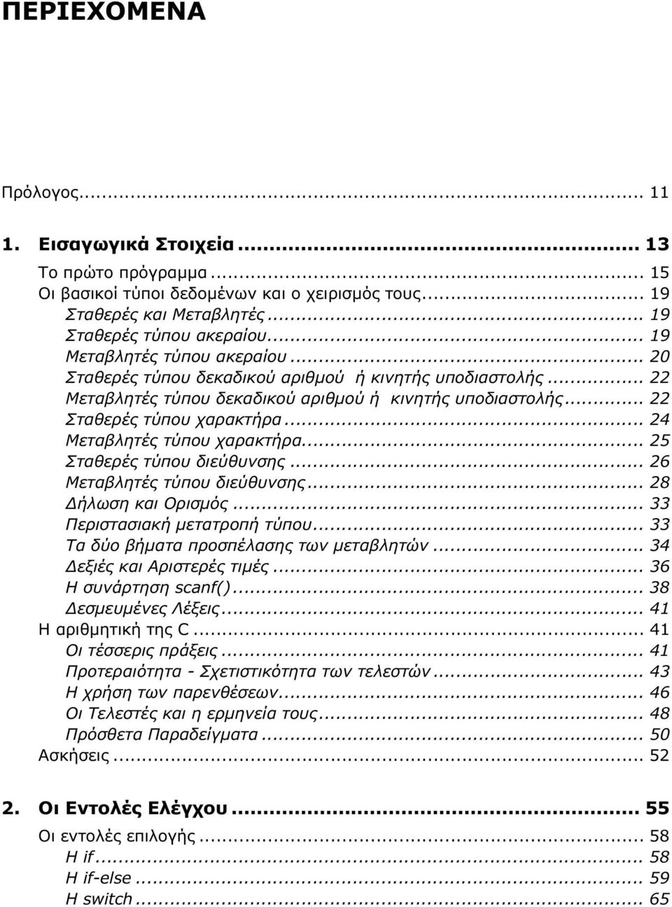 .. 24 Μεταβλητές τύπου χαρακτήρα... 25 Σταθερές τύπου διεύθυνσης... 26 Μεταβλητές τύπου διεύθυνσης... 28 Δήλωση και Ορισμός... 33 Περιστασιακή μετατροπή τύπου.