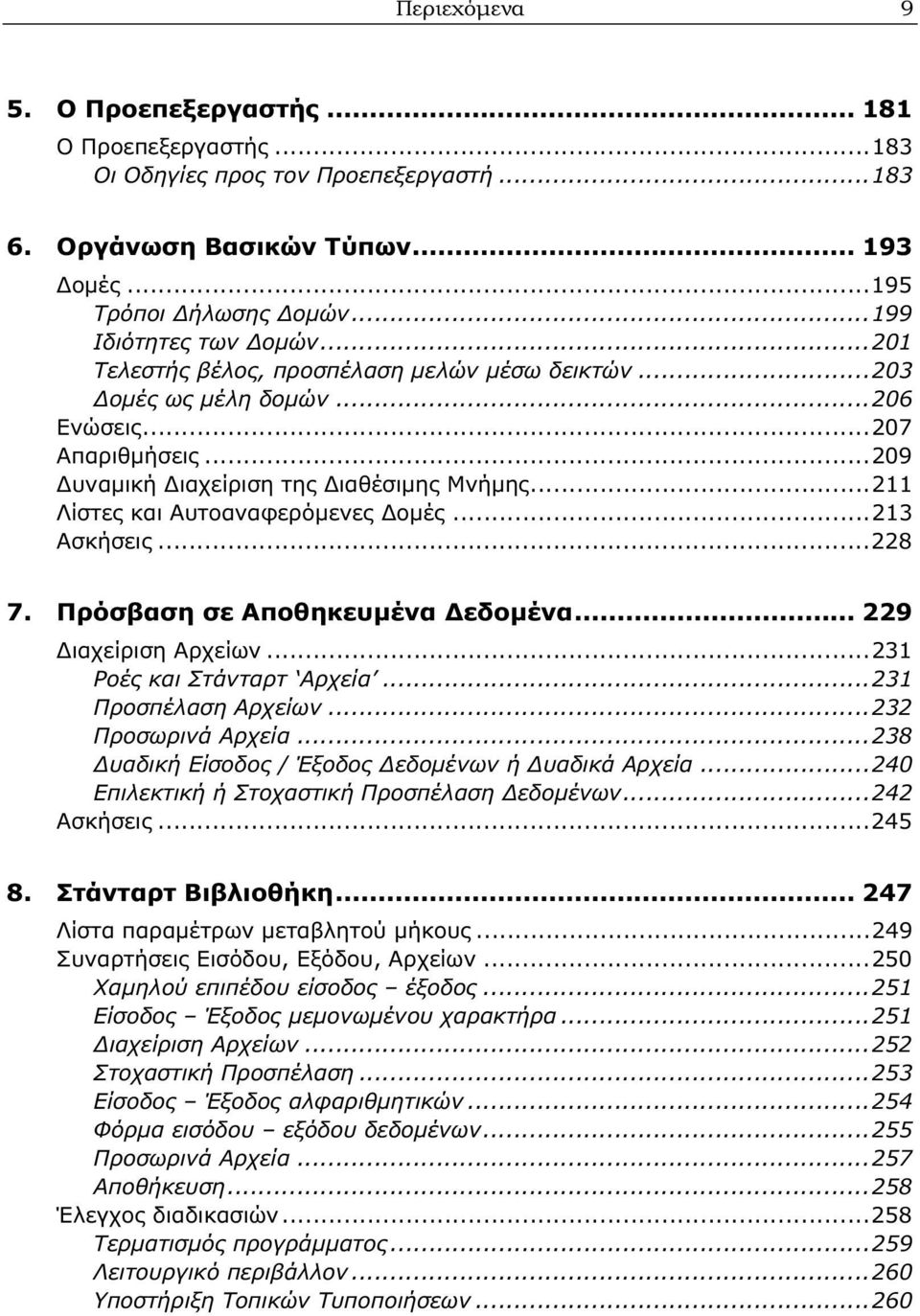 ..213 Ασκήσεις...228 7. Πρόσβαση σε Αποθηκευμένα Δεδομένα... 229 Διαχείριση Αρχείων...231 Ροές και Στάνταρτ Αρχεία...231 Προσπέλαση Αρχείων...232 Προσωρινά Αρχεία.