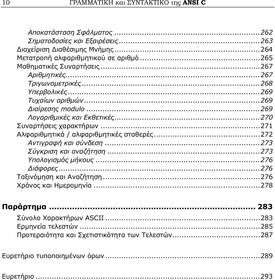 ..270 Συναρτήσεις χαρακτήρων...271 Αλφαριθμητικά / αλφαριθμητικές σταθερές...272 Αντιγραφή και σύνδεση...273 Σύγκριση και αναζήτηση...273 Υπολογισμός μήκους...276 Διάφορες.