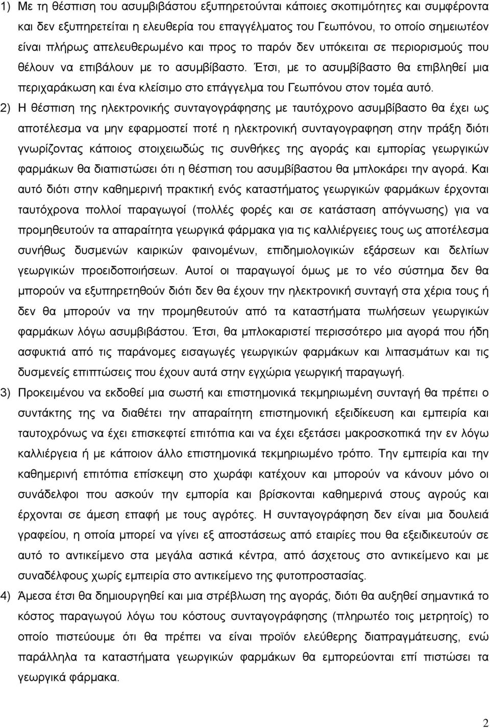 Έτσι, με το ασυμβίβαστο θα επιβληθεί μια περιχαράκωση και ένα κλείσιμο στο επάγγελμα του Γεωπόνου στον τομέα αυτό.