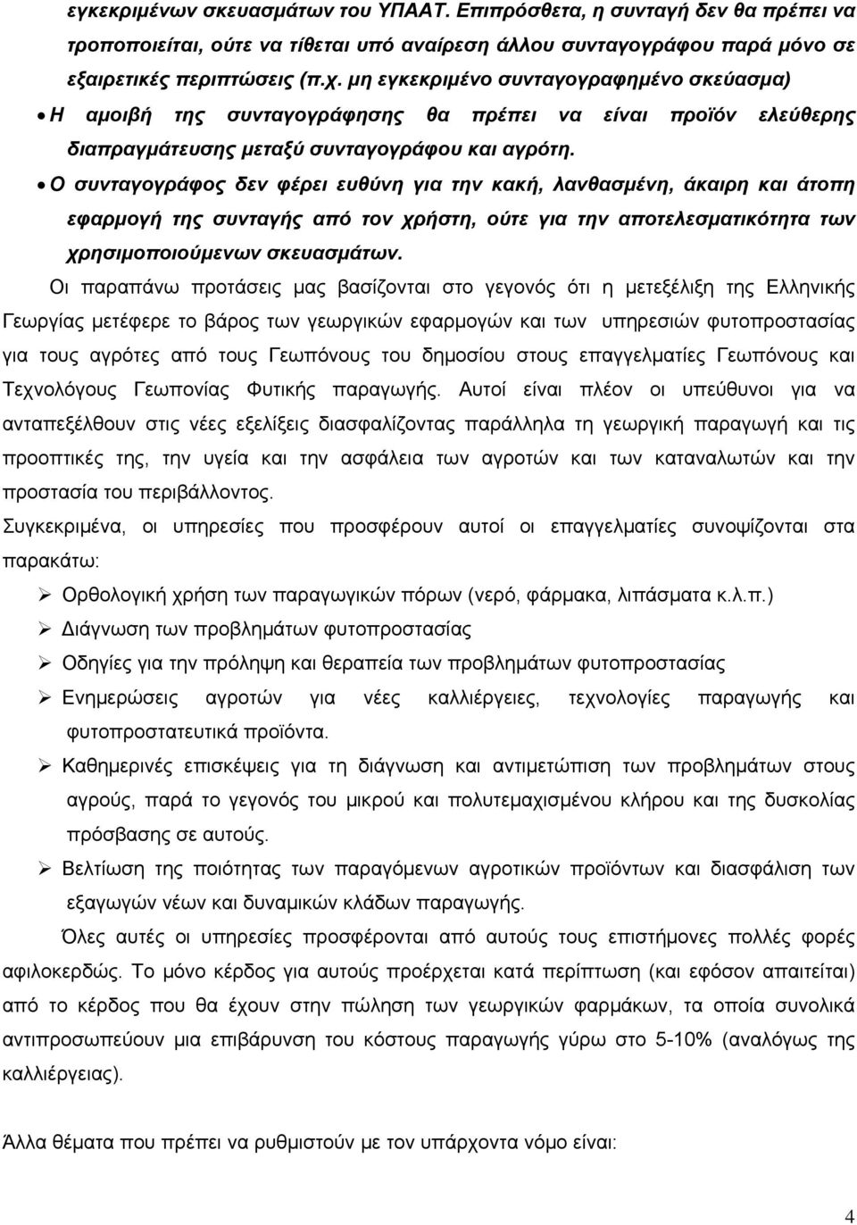 Ο συνταγογράφος δεν φέρει ευθύνη για την κακή, λανθασμένη, άκαιρη και άτοπη εφαρμογή της συνταγής από τον χρήστη, ούτε για την αποτελεσματικότητα των χρησιμοποιούμενων σκευασμάτων.