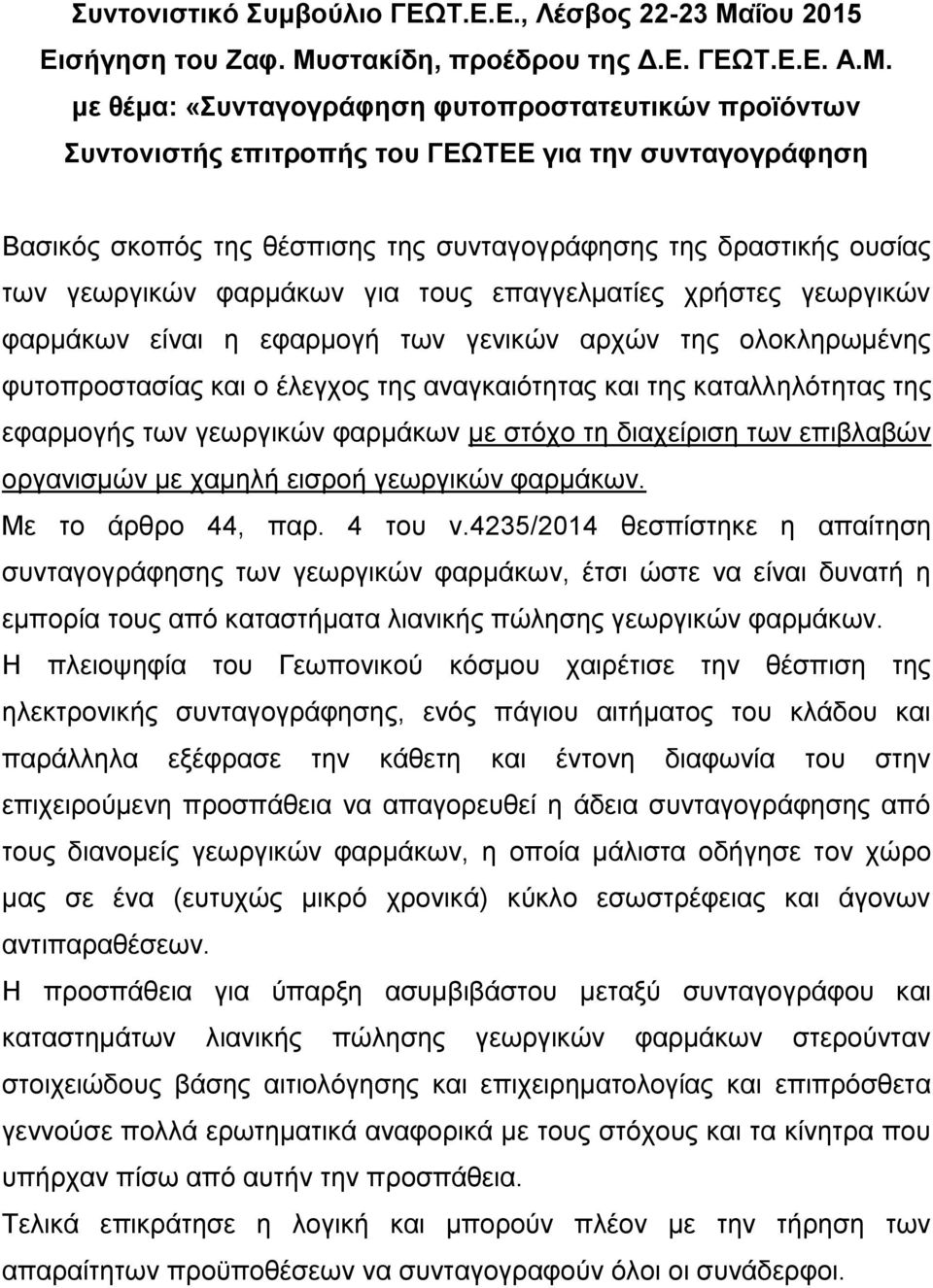 ζηακίδη, προέδροσ ηης Δ.Ε. ΓΕΩΤ.Ε.Ε. Α.Μ.