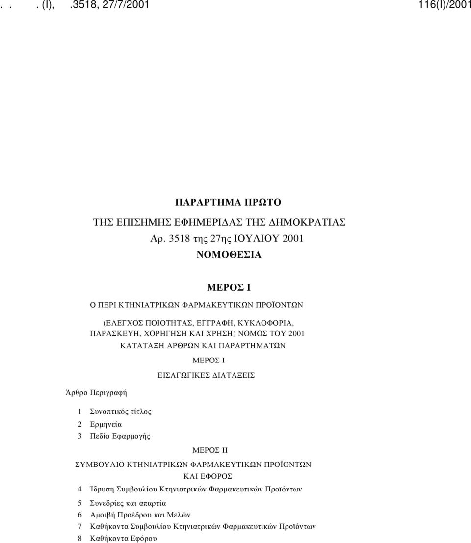 ΧΡΗΣΗ) ΝΟΜΟΣ ΤΟΥ 2001 Άρθρο Περιγραφή 1 Συνοπτικός τίτλος 2 Ερμηνεία 3 Πεδίο Εφαρμογής ΚΑΤΑΤΑΞΗ ΑΡΘΡΩΝ ΚΑΙ ΠΑΡΑΡΤΗΜΑΤΩΝ ΜΕΡΟΣ I ΕΙΣΑΓΩΓΙΚΕΣ ΔΙΑΤΑΞΕΙΣ