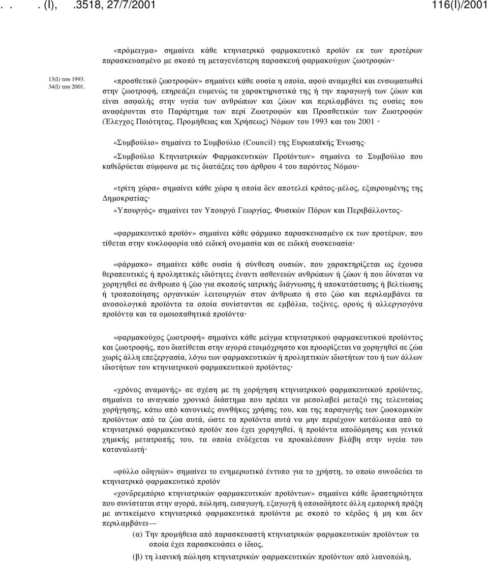 ανθρώπων και ζώων και περιλαμβάνει τις ουσίες που αναφέρονται στο Παράρτημα των περί Ζωοτροφών και Προσθετικών των Ζωοτροφών (Έλεγχος Ποιότητας, Προμήθειας και Χρήσεως) Νόμων του 1993 και του 2001