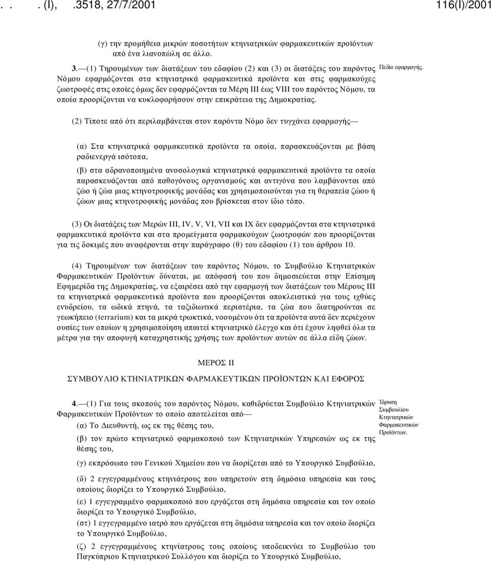 κυκλοφορήσουν στην επικράτεια της Δημοκρατίας.