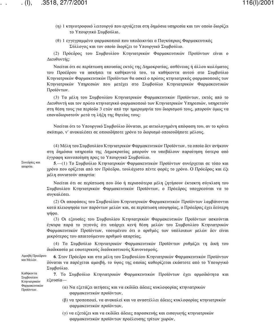 (2) Πρόεδρος του Συμβουλίου Κτηνιατρικών Φαρμακευτικών Προϊόντων είναι ο Διευθυντής: Νοείται ότι σε περίπτωση απουσίας εκτός της Δημοκρατίας, ασθένειας ή άλλου κωλύματος του Προέδρου να ασκήσει τα