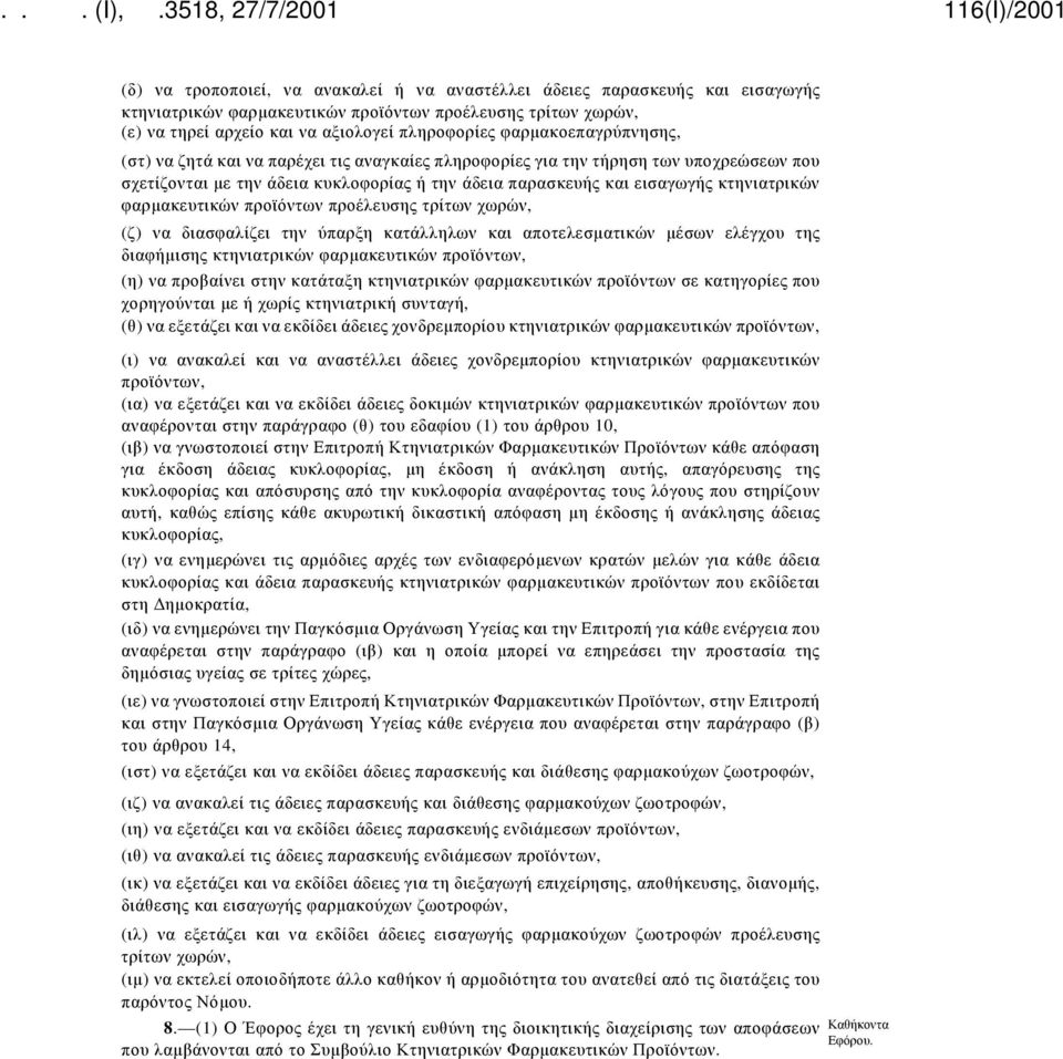 φαρμακευτικών προϊόντων προέλευσης τρίτων χωρών, (ζ) να διασφαλίζει την ύπαρξη κατάλληλων και αποτελεσματικών μέσων ελέγχου της διαφήμισης κτηνιατρικών φαρμακευτικών προϊόντων, (η) να προβαίνει στην