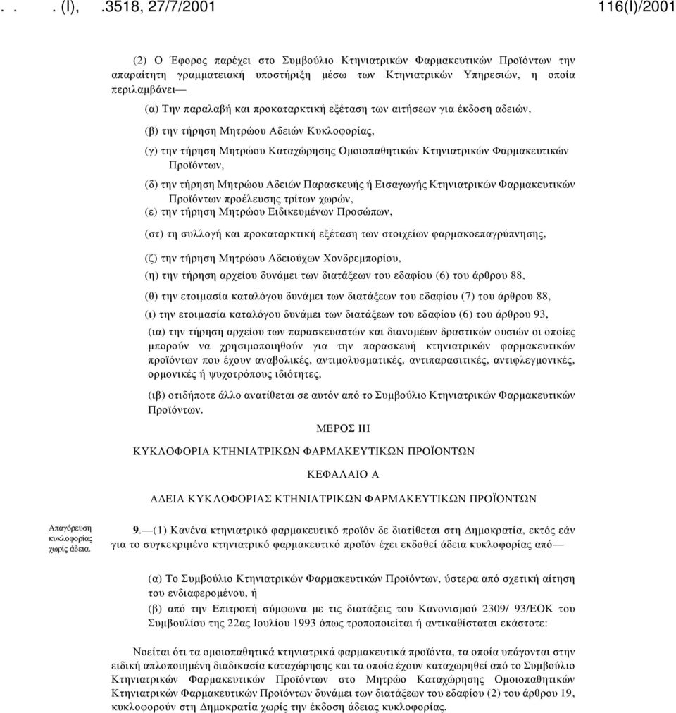 Αδειών Παρασκευής ή Εισαγωγής Κτηνιατρικών Φαρμακευτικών Προϊόντων προέλευσης τρίτων χωρών, (ε) την τήρηση Μητρώου Ειδικευμένων Προσώπων, (στ) τη συλλογή και προκαταρκτική εξέταση των στοιχείων