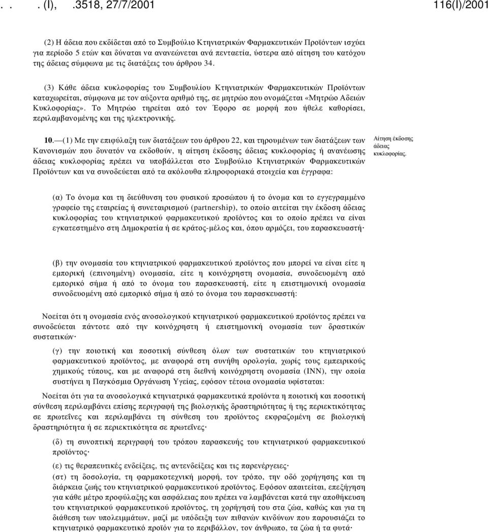 (3) Κάθε άδεια κυκλοφορίας του Συμβουλίου Κτηνιατρικών Φαρμακευτικών Προϊόντων καταχωρείται, σύμφωνα με τον αύξοντα αριθμό της, σε μητρώο που ονομάζεται «Μητρώο Αδειών Κυκλοφορίας».