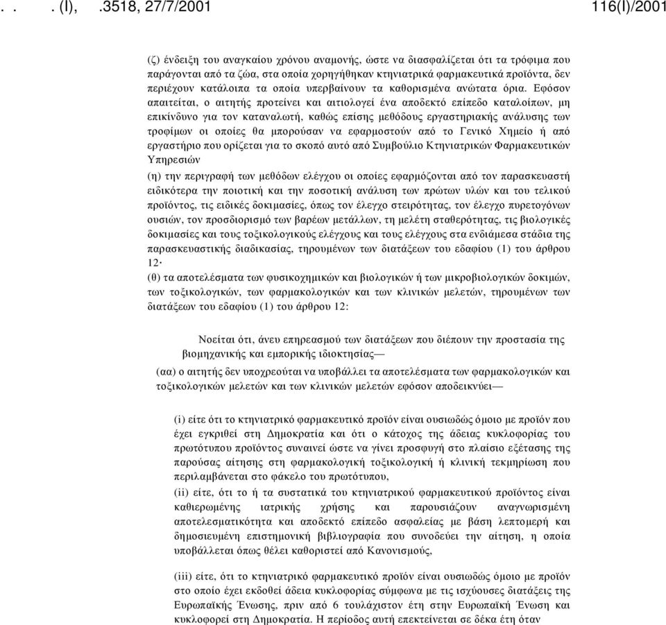 Εφόσον απαιτείται, ο αιτητής προτείνει και αιτιολογεί ένα αποδεκτό επίπεδο καταλοίπων, μη επικίνδυνο για τον καταναλωτή, καθώς επίσης μεθόδους εργαστηριακής ανάλυσης των τροφίμων οι οποίες θα