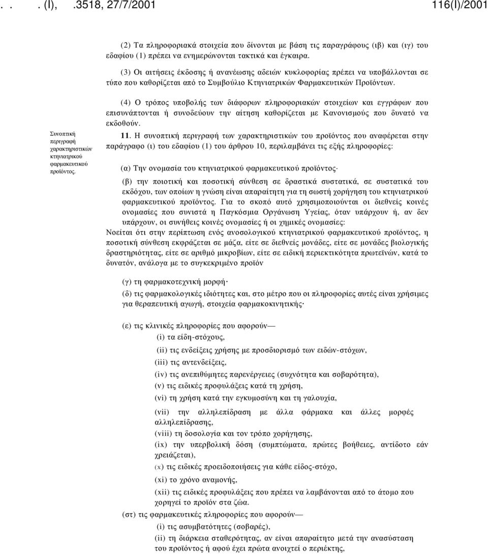 Συνοπτική περιγραφή χαρακτηριστικών κτηνιατρικού φαρμακευτικού προϊόντος.
