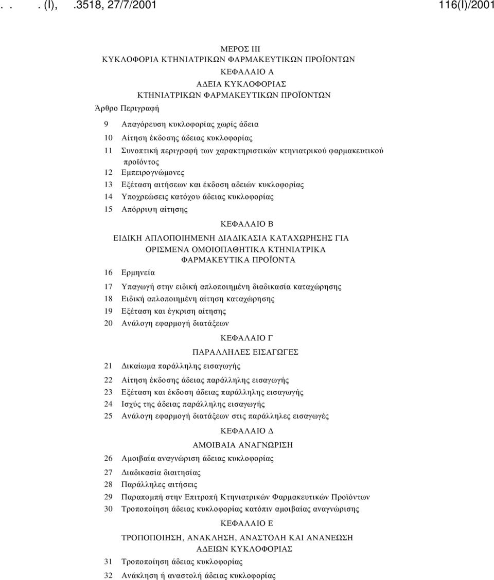 κυκλοφορίας 15 Απόρριψη αίτησης ΚΕΦΑΛΑΙΟ Β ΕΙΔΙΚΗ ΑΠΛΟΠΟΙΗΜΕΝΗ ΔΙΑΔΙΚΑΣΙΑ ΚΑΤΑΧΩΡΗΣΗΣ ΓΙΑ ΟΡΙΣΜΕΝΑ ΟΜΟΙΟΠΑΘΗΤΙΚΑ ΚΤΗΝΙΑΤΡΙΚΑ ΦΑΡΜΑΚΕΥΤΙΚΑ ΠΡΟΪΟΝΤΑ 16 Ερμηνεία 17 Υπαγωγή στην ειδική απλοποιημένη