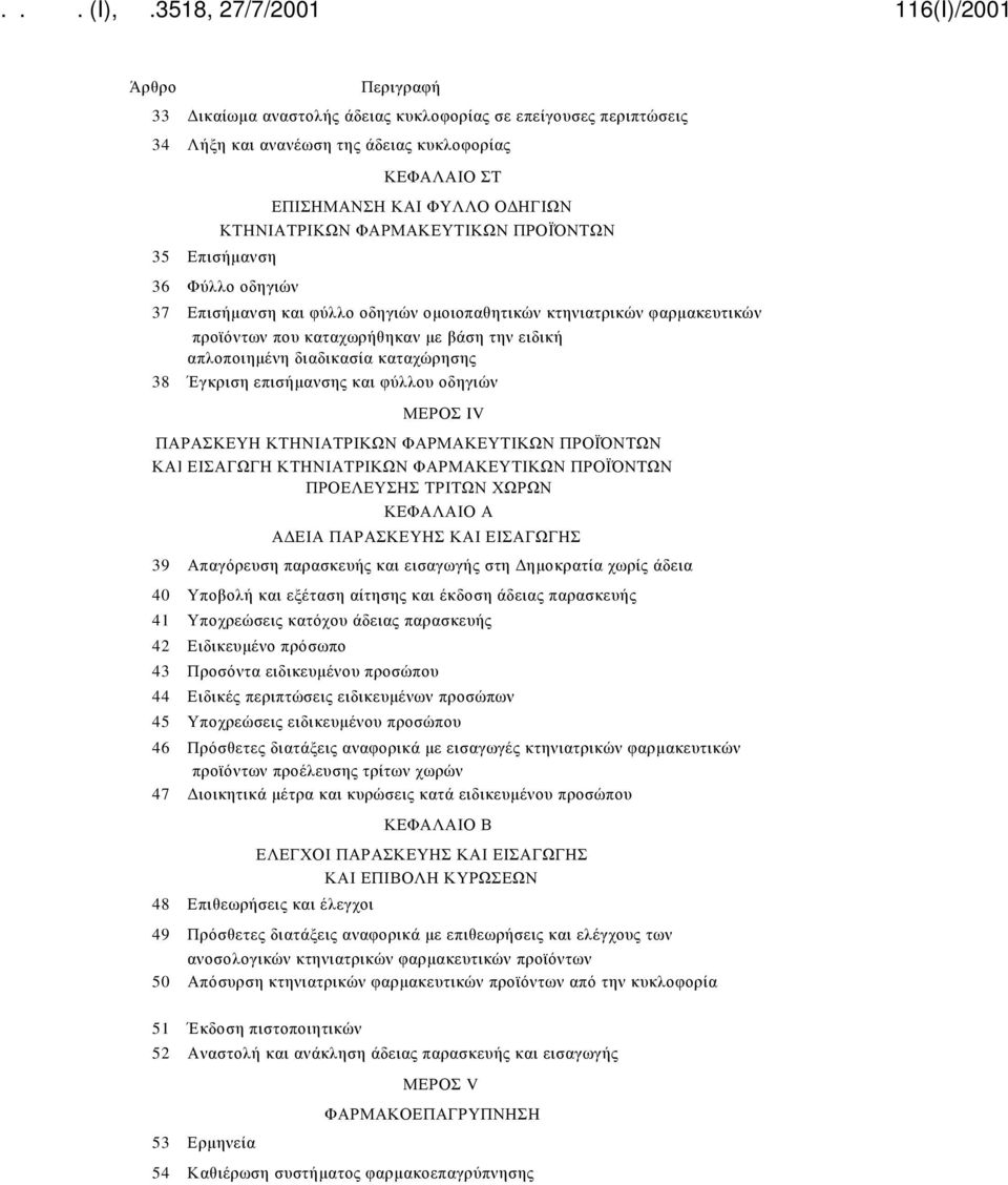 38 Έγκριση επισήμανσης και φύλλου οδηγιών ΜΕΡΟΣ IV ΠΑΡΑΣΚΕΥΗ ΚΤΗΝΙΑΤΡΙΚΩΝ ΦΑΡΜΑΚΕΥΤΙΚΩΝ ΠΡΟΪΌΝΤΩΝ ΚΑΙ ΕΙΣΑΓΩΓΗ ΚΤΗΝΙΑΤΡΙΚΩΝ ΦΑΡΜΑΚΕΥΤΙΚΩΝ ΠΡΟΪΌΝΤΩΝ ΠΡΟΕΛΕΥΣΗΣ ΤΡΙΤΩΝ ΧΩΡΩΝ ΚΕΦΑΛΑΙΟ Α ΑΔΕΙΑ ΠΑΡΑΣΚΕΥΗΣ