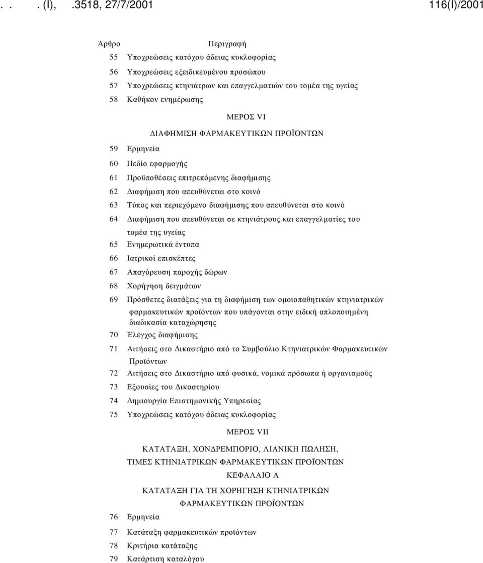κοινό 64 Διαφήμιση που απευθύνεται σε κτηνιάτρους και επαγγελματίες του τομέα της υγείας 65 Ενημερωτικά έντυπα 66 Ιατρικοί επισκέπτες 67 Απαγόρευση παροχής δώρων 68 Χορήγηση δειγμάτων 69 Πρόσθετες