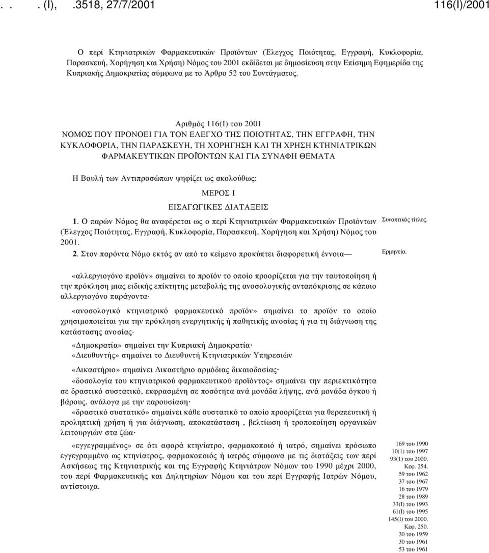 Αριθμός 116(Ι) του 2001 ΝΟΜΟΣ ΠΟΥ ΠΡΟΝΟΕΙ ΓΙΑ ΤΟΝ ΕΛΕΓΧΟ ΤΗΣ ΠΟΙΟΤΗΤΑΣ, ΤΗΝ ΕΓΓΡΑΦΗ, ΤΗΝ ΚΥΚΛΟΦΟΡΙΑ, ΤΗΝ ΠΑΡΑΣΚΕΥΗ, ΤΗ ΧΟΡΗΓΗΣΗ ΚΑΙ ΤΗ ΧΡΗΣΗ ΚΤΗΝΙΑΤΡΙΚΩΝ ΦΑΡΜΑΚΕΥΤΙΚΩΝ ΠΡΟΪΌΝΤΩΝ ΚΑΙ ΓΙΑ ΣΥΝΑΦΗ ΘΕΜΑΤΑ