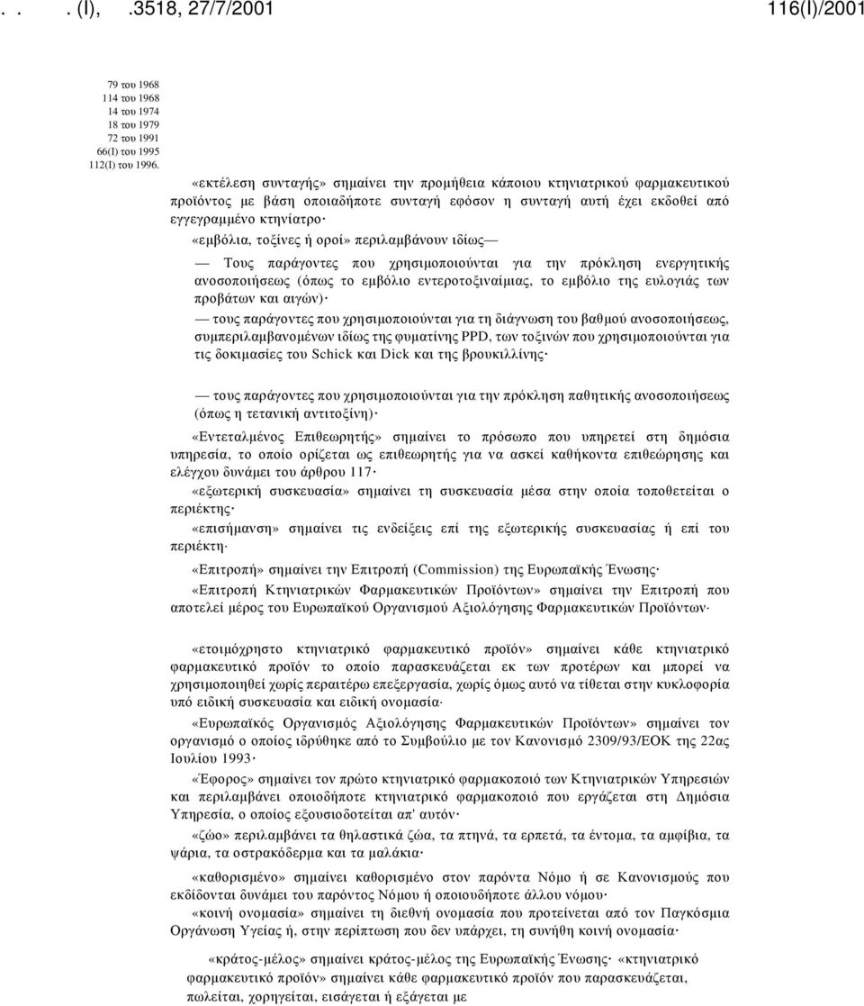 οροί» περιλαμβάνουν ιδίως Τους παράγοντες που χρησιμοποιούνται για την πρόκληση ενεργητικής ανοσοποιήσεως (όπως το εμβόλιο εντεροτοξιναίμιας, το εμβόλιο της ευλογιάς των προβάτων και αιγών) τους