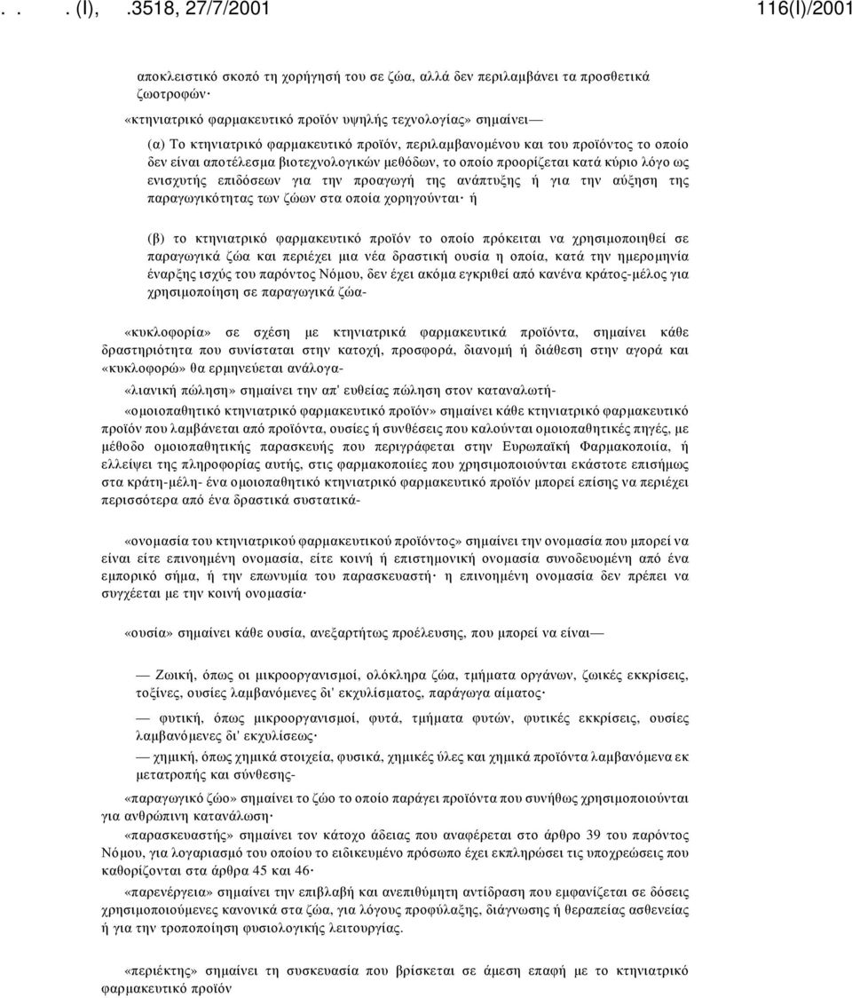 της παραγωγικότητας των ζώων στα οποία χορηγούνται ή (β) το κτηνιατρικό φαρμακευτικό προϊόν το οποίο πρόκειται να χρησιμοποιηθεί σε παραγωγικά ζώα και περιέχει μια νέα δραστική ουσία η οποία, κατά