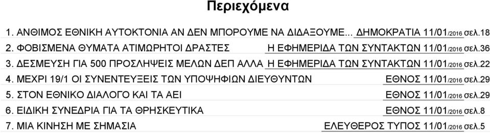 ΔΕΣΜΕΥΣΗ ΓΙΑ 500 ΠΡΟΣΛΗΨΕΙΣ ΜΕΛΩΝ ΔΕΠ ΑΛΛΑ Η ΕΦΗΜΕΡΙΔΑ ΤΩΝ ΣΥΝΤΑΚΤΩΝ 11/01/2016 σελ.22 4.