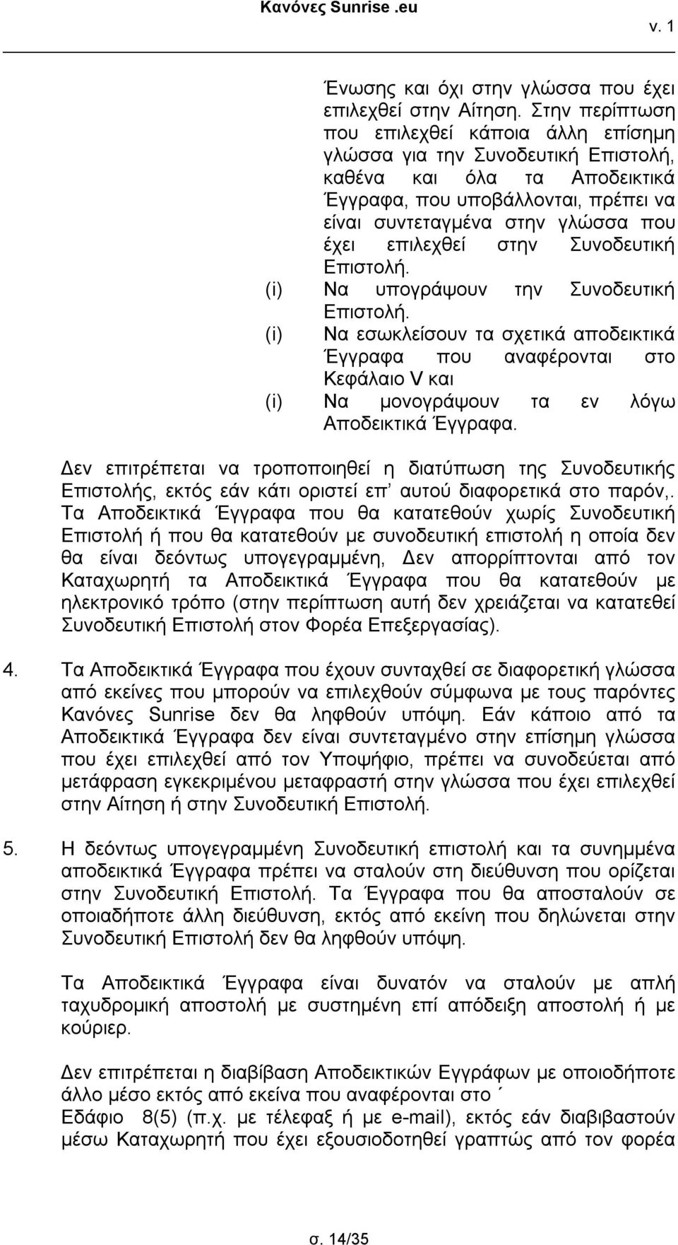 επιλεχθεί στην Συνοδευτική Επιστολή. Να υπογράψουν την Συνοδευτική Επιστολή.