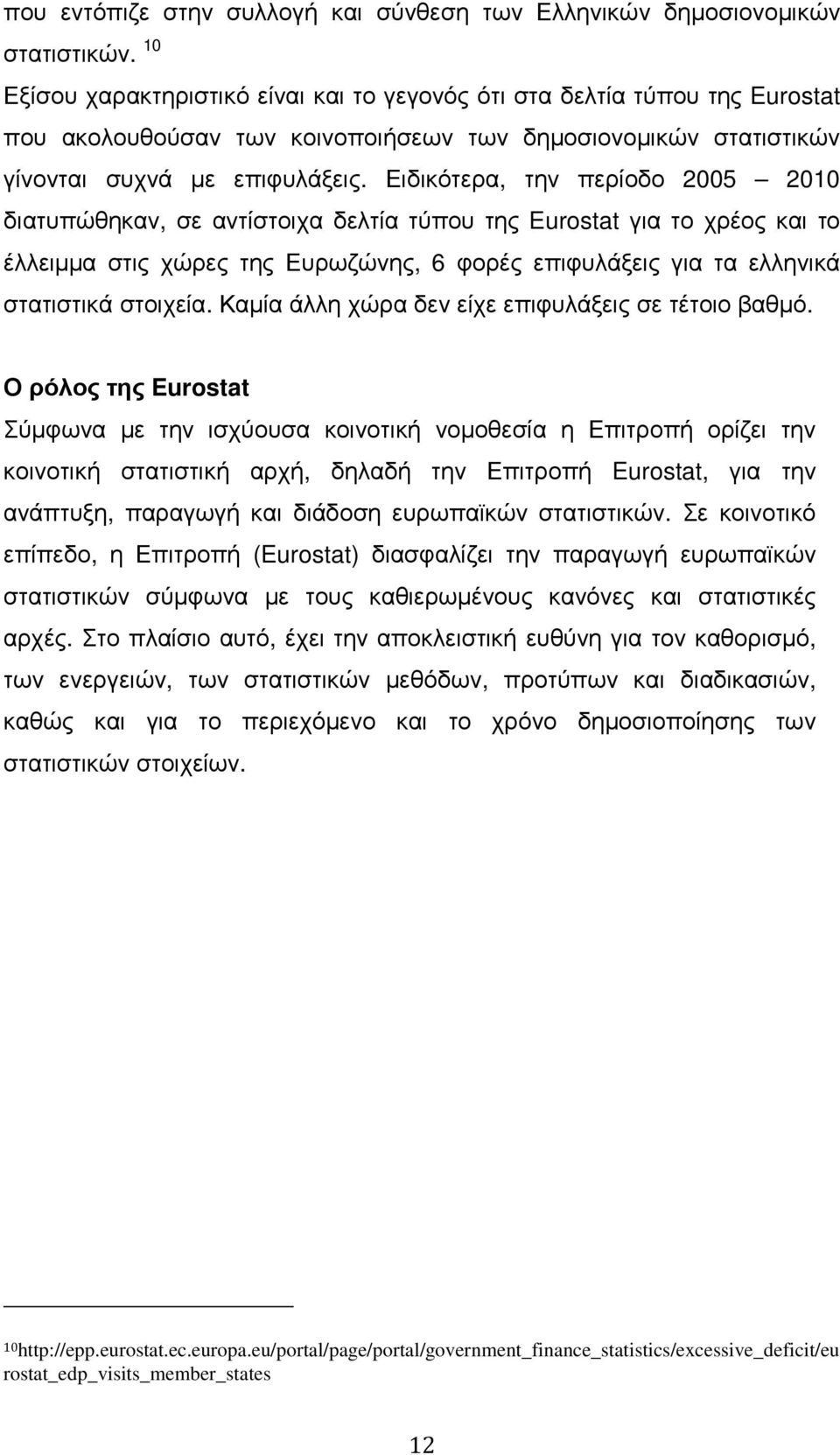 Ειδικότερα, την περίοδο 2005 2010 διατυπώθηκαν, σε αντίστοιχα δελτία τύπου της Eurostat για το χρέος και το έλλειµµα στις χώρες της Ευρωζώνης, 6 φορές επιφυλάξεις για τα ελληνικά στατιστικά στοιχεία.
