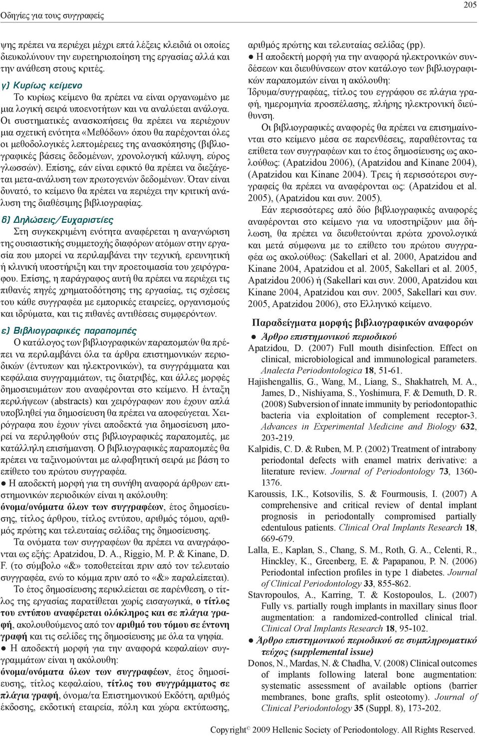 Οι συστηματικές ανασκοπήσεις θα πρέπει να περιέχουν μια σχετική ενότητα «Μεθόδων» όπου θα παρέχονται όλες οι μεθοδολογικές λεπτομέρειες της ανασκόπησης (βιβλιογραφικές βάσεις δεδομένων, χρονολογική