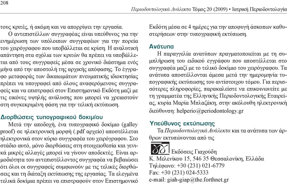 Η αναλυτική απάντηση στα σχόλια των κριτών θα πρέπει να υποβάλλεται από τους συγγραφείς μέσα σε χρονικό διάστημα ενός μήνα από την αποστολή της αρχικής απόφασης.