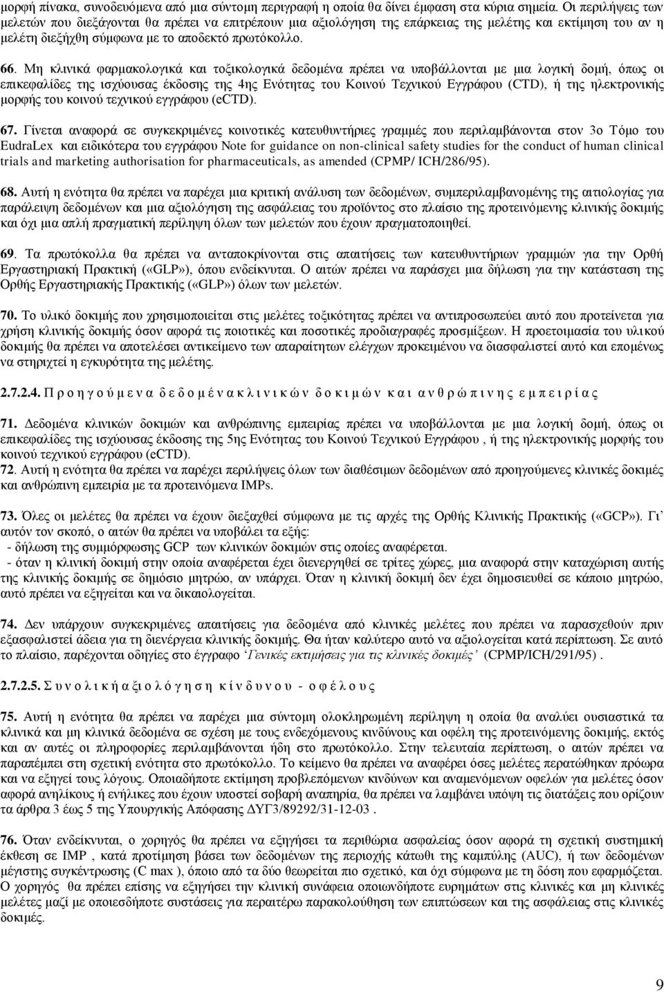 Μη κλινικά φαρμακολογικά και τοξικολογικά δεδομένα πρέπει να υποβάλλονται με μια λογική δομή, όπως οι επικεφαλίδες της ισχύουσας έκδοσης της 4ης Ενότητας του Κοινού Τεχνικού Εγγράφου (CTD), ή της