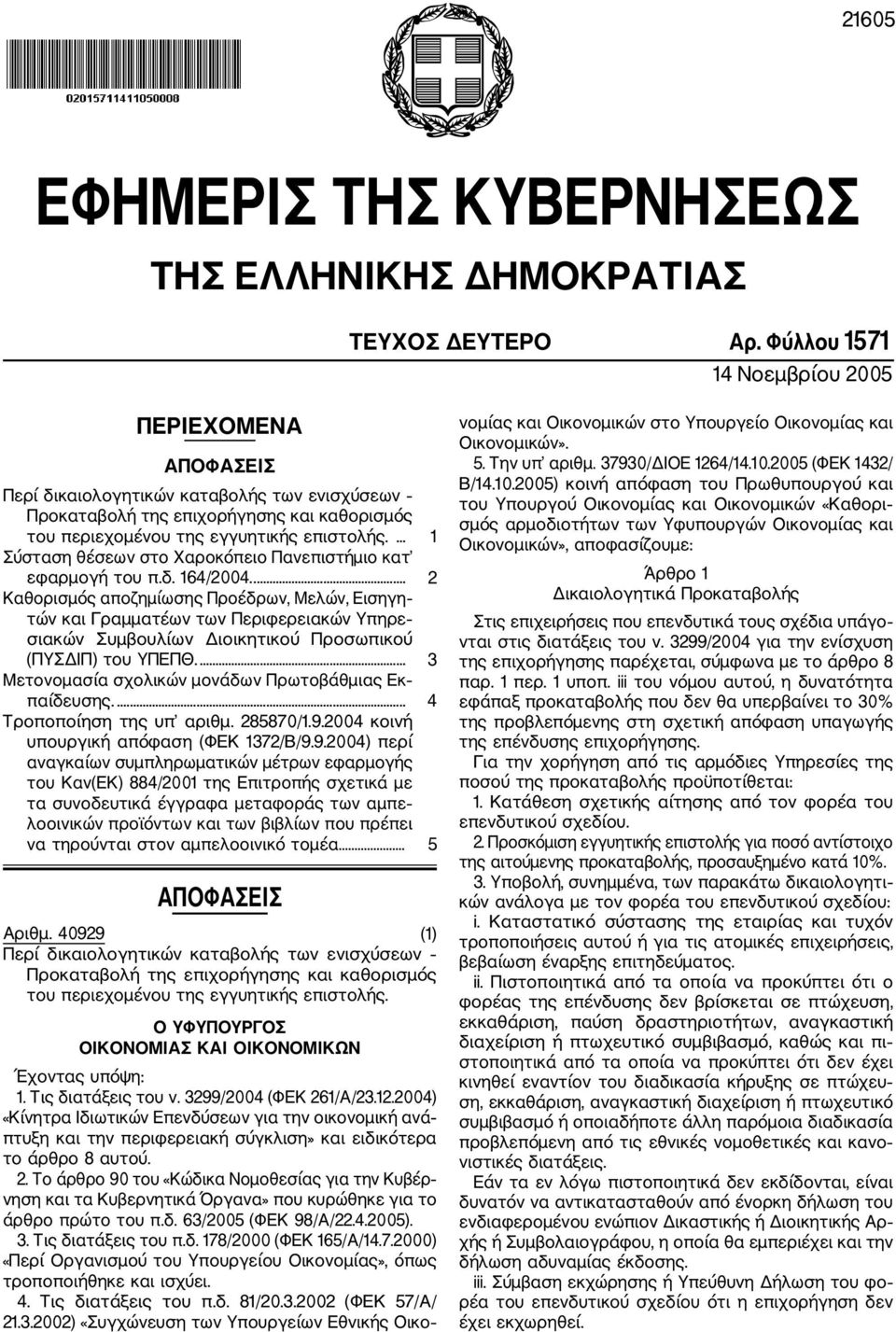 ... 1 Σύσταση θέσεων στο Χαροκόπειο Πανεπιστήμιο κατ εφαρμογή του π.δ. 164/2004.