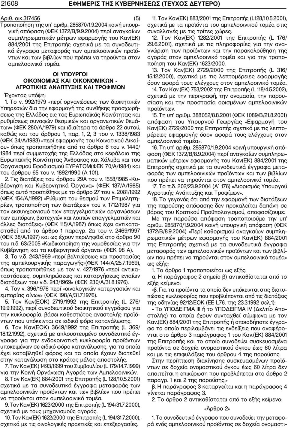 9.2004) περί αναγκαίων συμπληρωματικών μέτρων εφαρμογής του Καν(ΕΚ) 884/2001 της Επιτροπής σχετικά με τα συνοδευτι κά έγγραφα μεταφοράς των αμπελοοινικών προϊό ντων και των βιβλίων που πρέπει να