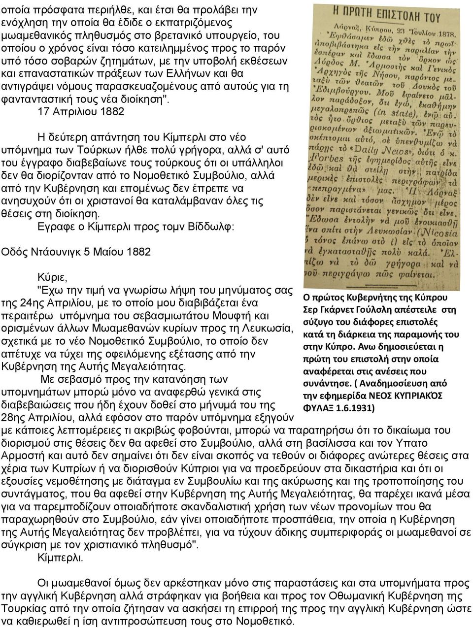 17 Απριλιου 1882 Η δεύτερη απάντηση του Κίμπερλι στο νέο υπόμνημα των Τούρκων ήλθε πολύ γρήγορα, αλλά σ' αυτό του έγγραφο διαβεβαίωνε τους τούρκους ότι οι υπάλληλοι δεν θα διορίζονταν από το