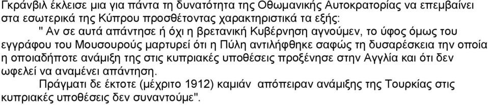 ότι η Πύλη αντιλήφθηκε σαφώς τη δυσαρέσκεια την οποία η οποιαδήποτε ανάμιξη της στις κυπριακές υποθέσεις προξένησε στην Αγγλία και ότι