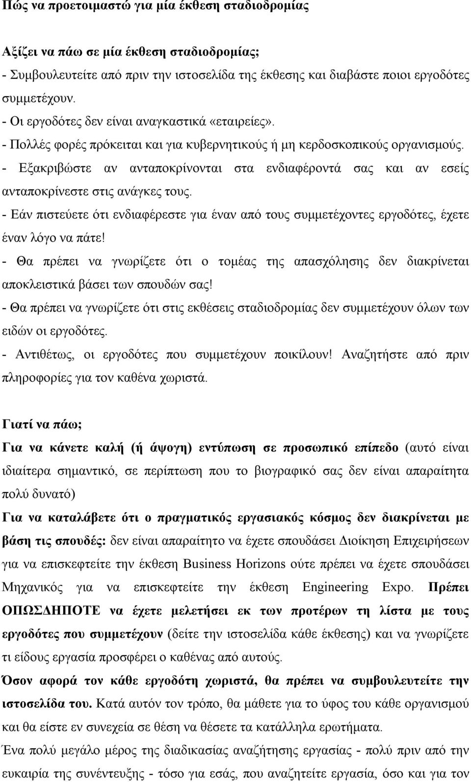 - Εξακριβώστε αν ανταποκρίνονται στα ενδιαφέροντά σας και αν εσείς ανταποκρίνεστε στις ανάγκες τους.