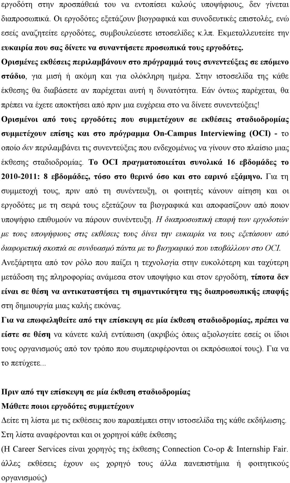 Εκμεταλλευτείτε την ευκαιρία που σας δίνετε να συναντήσετε προσωπικά τους εργοδότες.