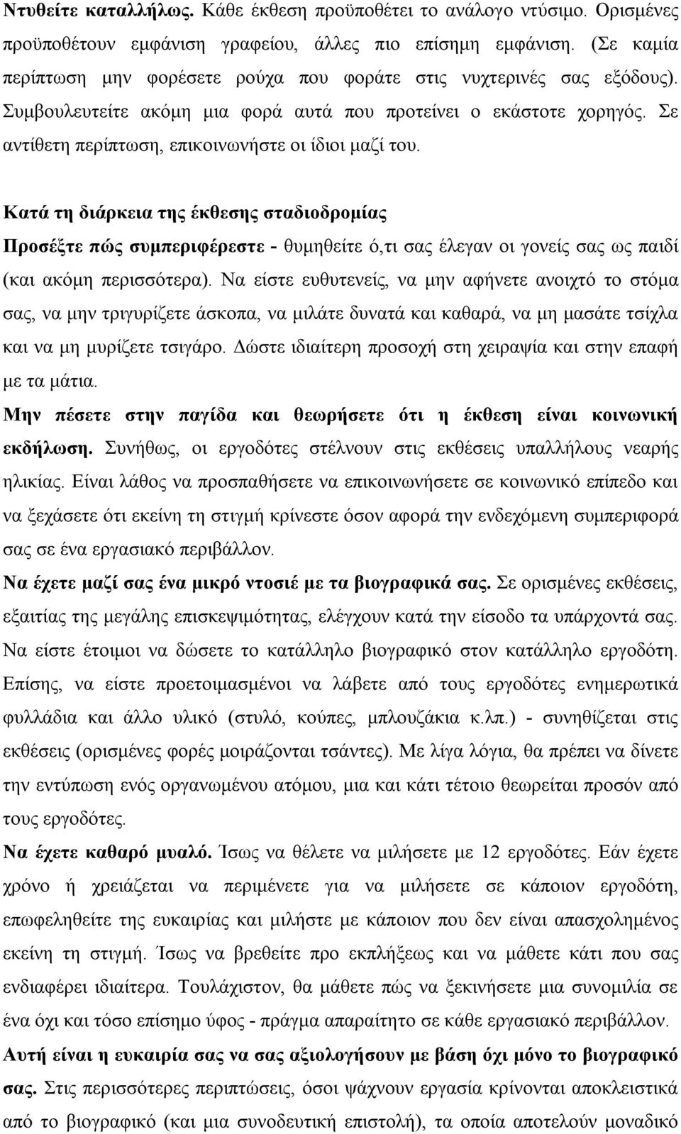 Σε αντίθετη περίπτωση, επικοινωνήστε οι ίδιοι μαζί του.