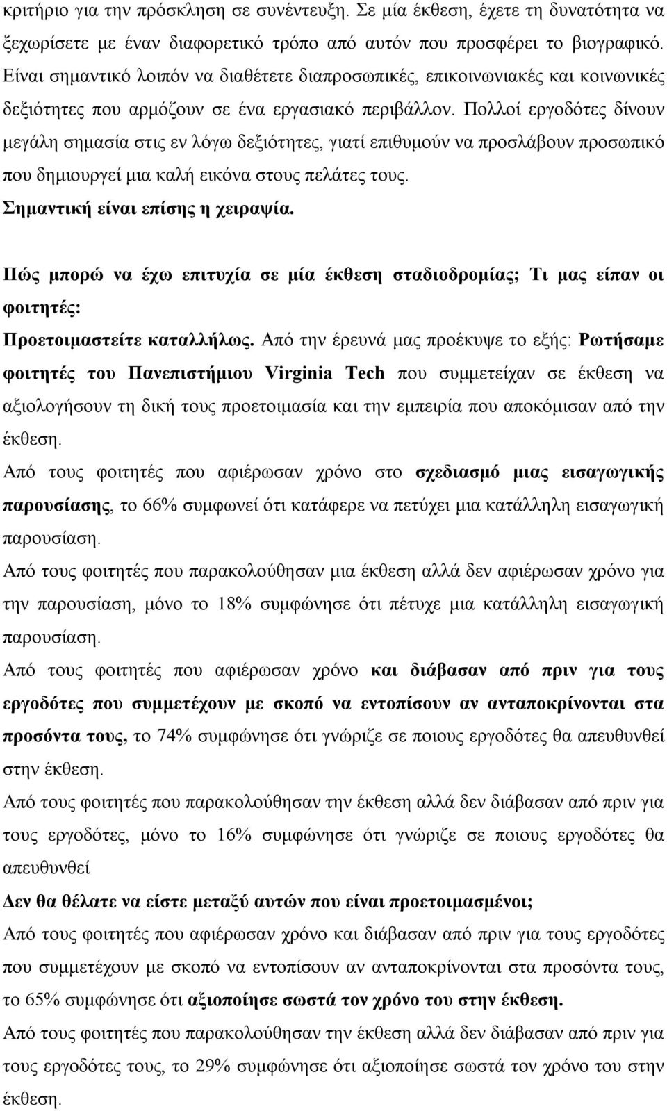 Πολλοί εργοδότες δίνουν μεγάλη σημασία στις εν λόγω δεξιότητες, γιατί επιθυμούν να προσλάβουν προσωπικό που δημιουργεί μια καλή εικόνα στους πελάτες τους. Σημαντική είναι επίσης η χειραψία.