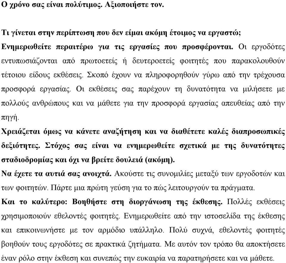 Οι εκθέσεις σας παρέχουν τη δυνατότητα να μιλήσετε με πολλούς ανθρώπους και να μάθετε για την προσφορά εργασίας απευθείας από την πηγή.