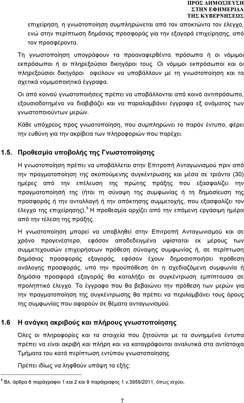 Οι νόµιµοι εκπρόσωποι και οι πληρεξούσιοι δικηγόροι οφείλουν να υποβάλλουν µε τη γνωστοποίηση και τα σχετικά νοµιµοποιητικά έγγραφα.